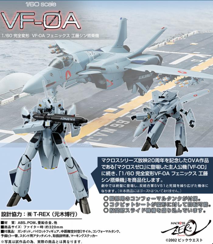 60 完全変形VF-0A フェニックス 工藤シン搭乗機 アルカディア コミック