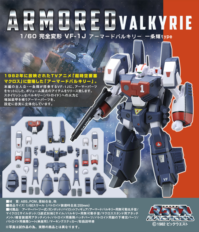 アルカディア 1/60 完全変形 VF-1J アーマードバルキリー - 模型 ...