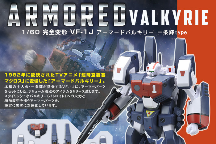 アニメ/ゲーム株式会社アルカディア / 1/60 完全変形 VF-1Jアーマードバルキリー ... 22715円