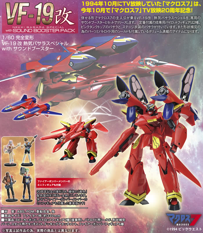 株式会社アルカディア / 1/60 完全変形VF-19改 熱気バサラスペシャル